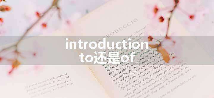 introduction to还是of.jpg