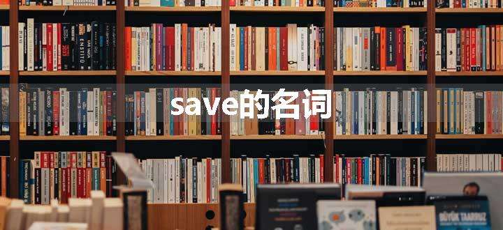 save的名词