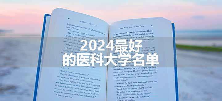 2024最好的医科大学名单