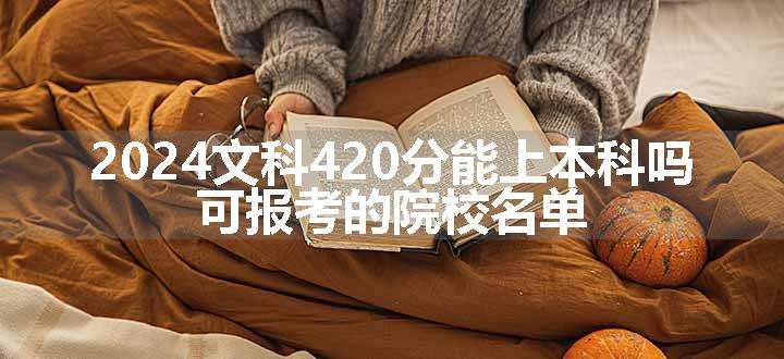 2024文科420分能上本科吗 