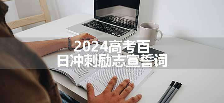 2024高考百日冲刺励志宣誓词