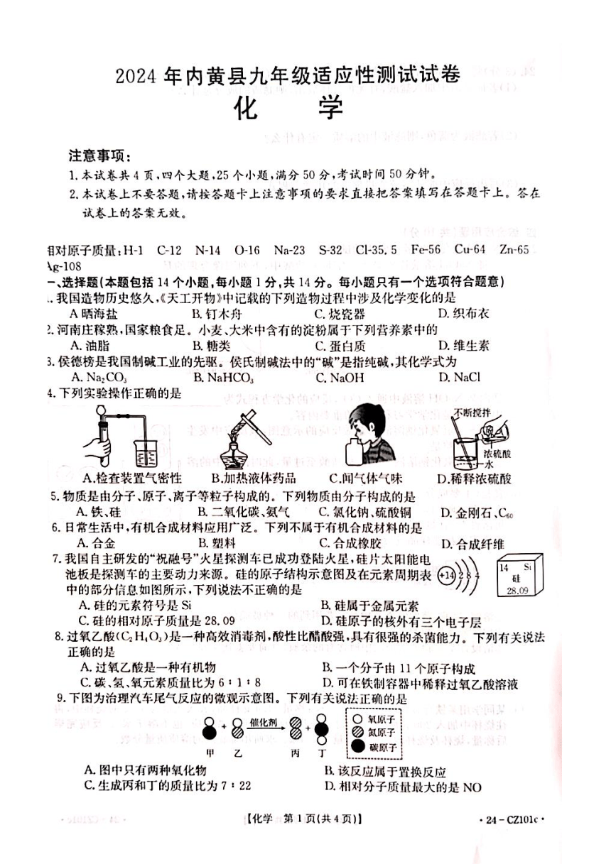 2024年河南省安阳市内黄县中考适应性测试化学卷(图片版无答案)