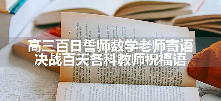 高三百日誓师数学老师寄语