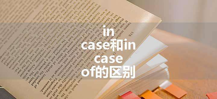 in case和in case of的区别.jpg