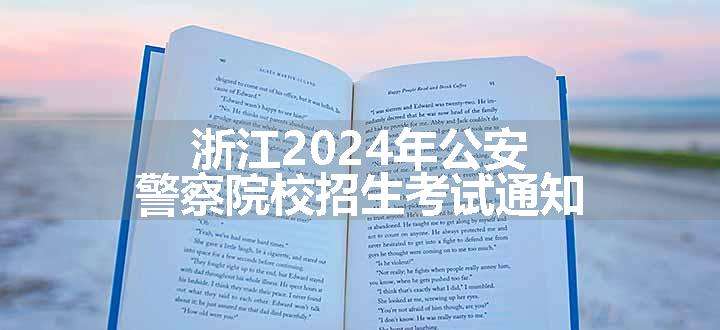 浙江2024年公安警察院校招生考试通知