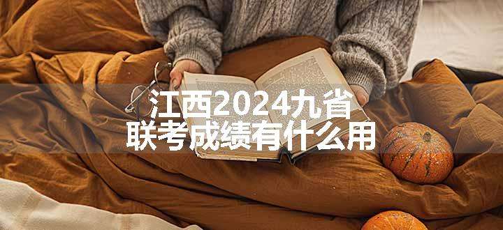 江西2024九省联考成绩有什么用