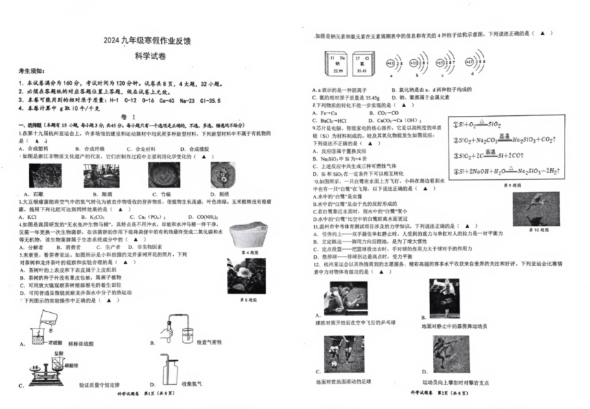 浙江省温州市瑞安市集云实验学校等五校2023-2024学年九年级下学期开学考试科学试题（图片版，无答案）