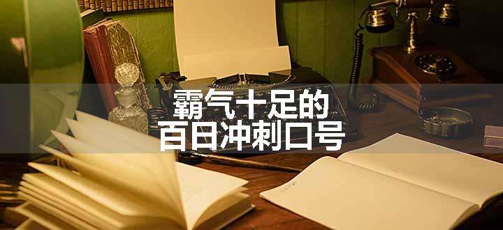 霸气十足的百日冲刺口号