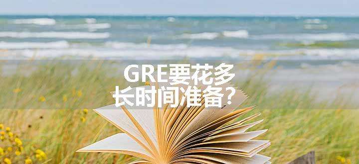 GRE要花多长时间准备？