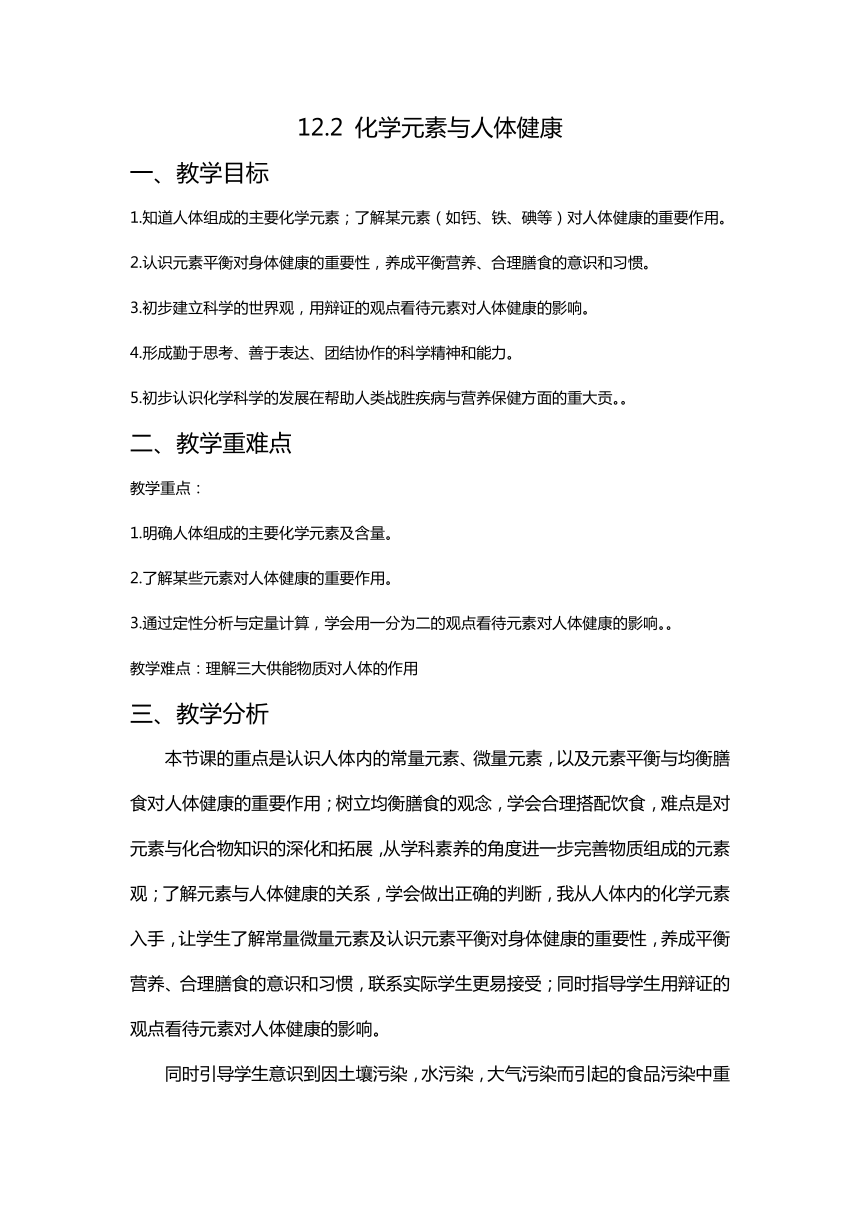 12.2 化学元素与人体健康教学设计 九年级化学人教版下册