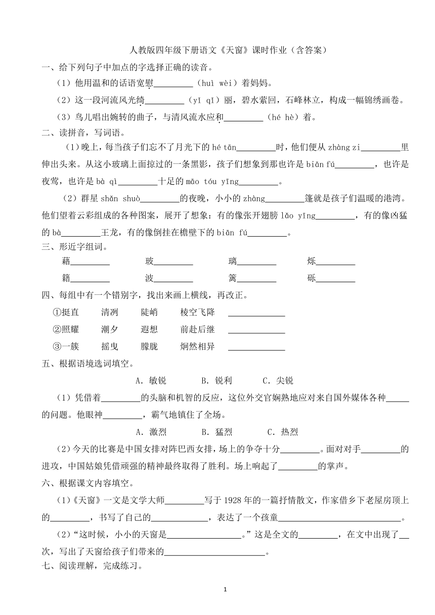 3《天窗》 课时作业（含答案）