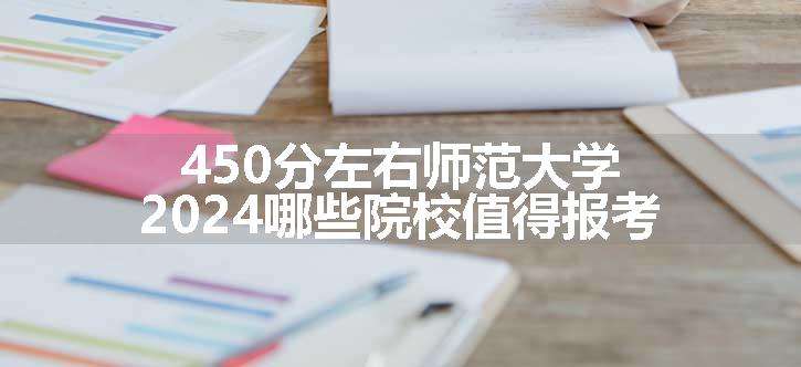 450分左右师范大学 2024哪些院校值得报考