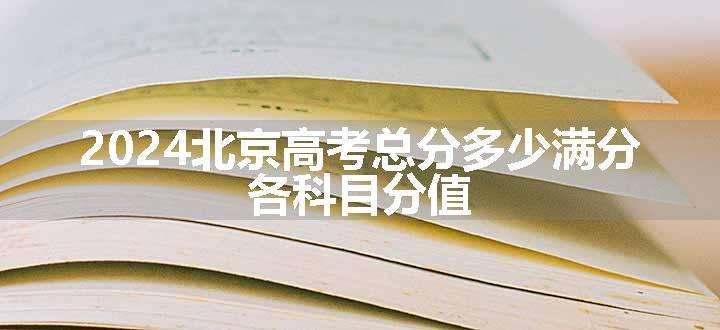 2024北京高考总分多少满分 各科目分值