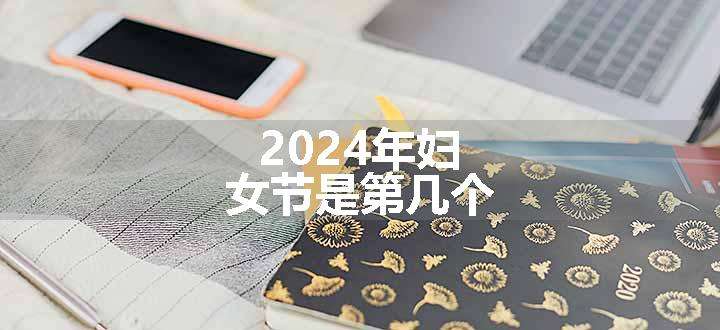 2024年妇女节是第几个