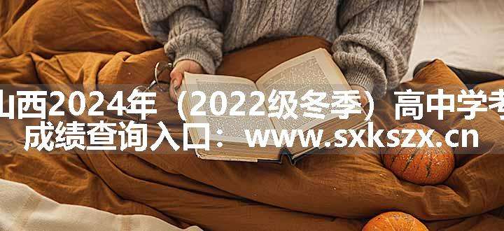 山西2024年（2022级冬季）高中学考成绩查询入口：www.sxkszx.cn