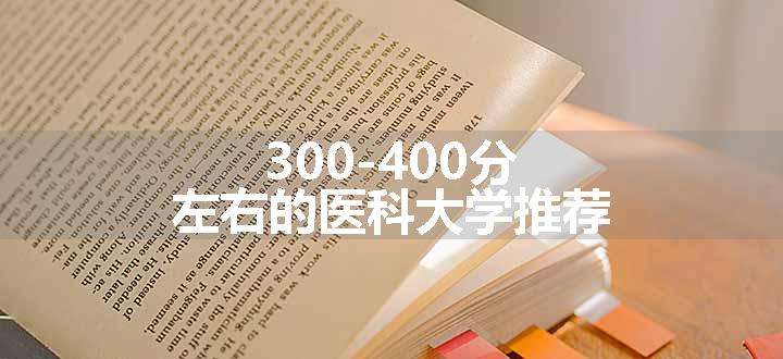 300-400分左右的医科大学推荐