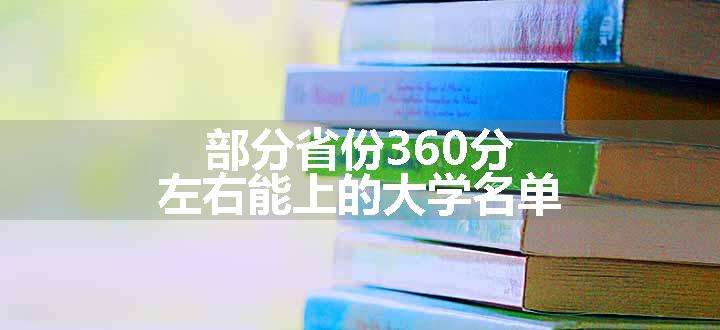 部分省份360分左右能上的大学名单