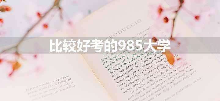 比较好考的985大学