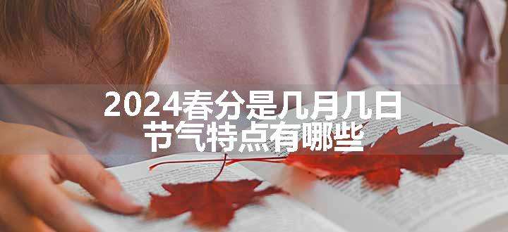 2024春分是几月几日 节气特点有哪些