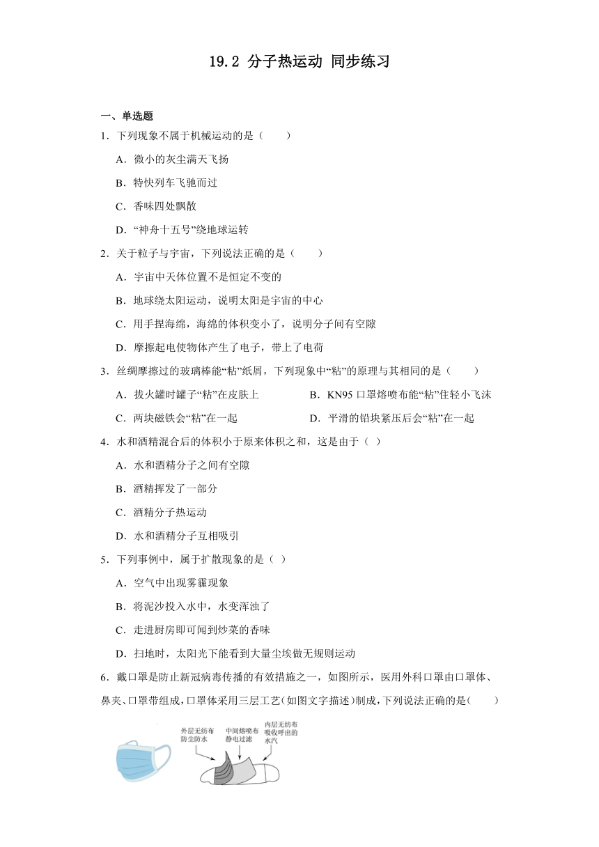 19.2分子热运动同步练习鲁科版物理九年级下册（含答案）