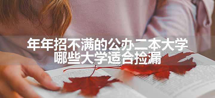 年年招不满的公办二本大学