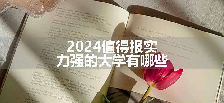 2024值得报实力强的大学有哪些