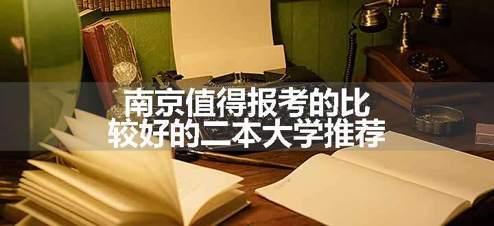 南京值得报考的比较好的二本大学推荐