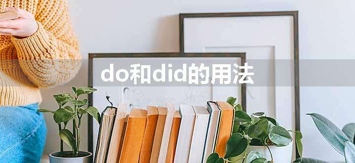 do和did的用法