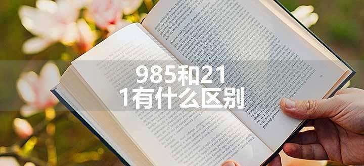 985和211有什么区别