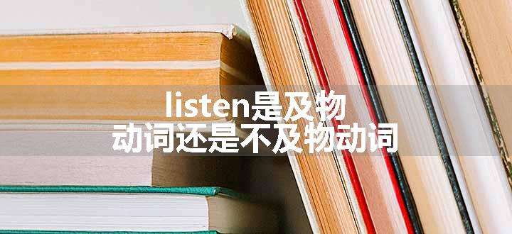 listen是及物动词还是不及物动词