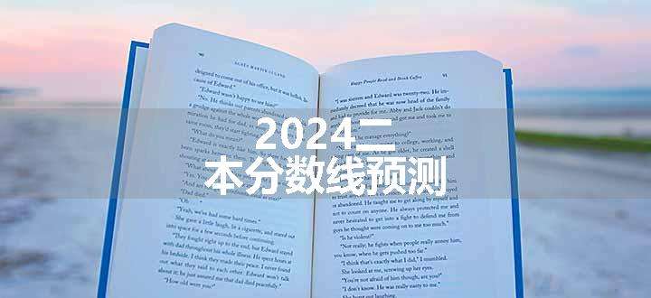 2024二本分数线预测