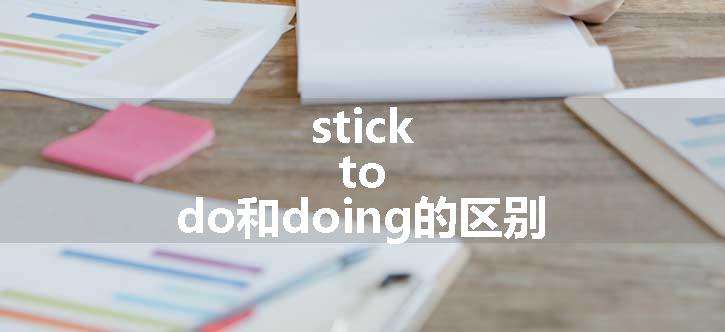 stick to do和doing的区别