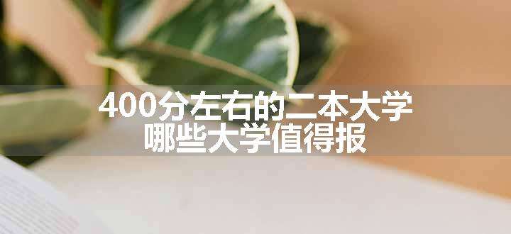 400分左右的二本大学 哪些大学值得报