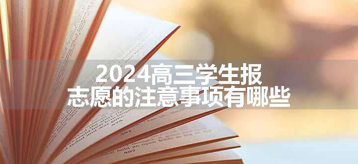 2024高三学生报志愿的注意事项有哪些