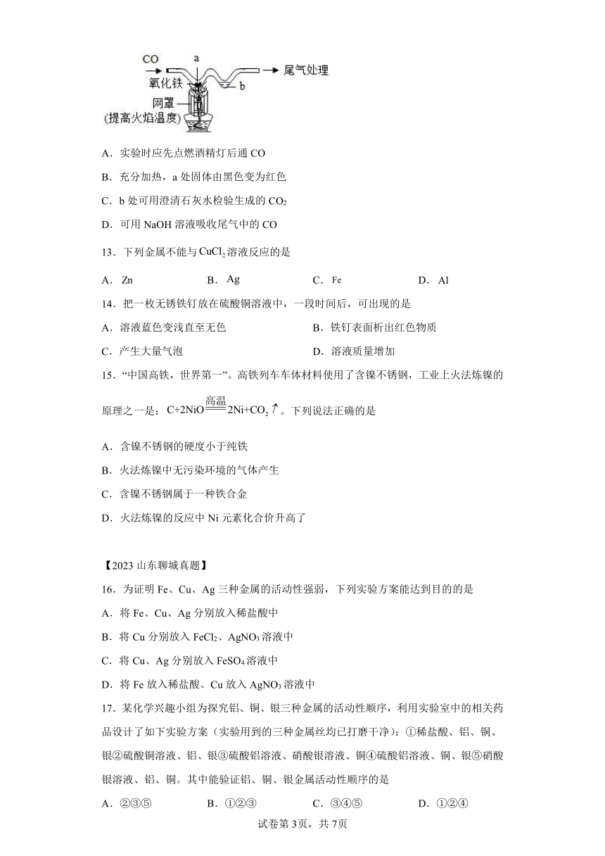 第八单元金属和金属材料A卷（含解析） -2023-2024学年九年级化学下册同步测试优选卷（人教版）