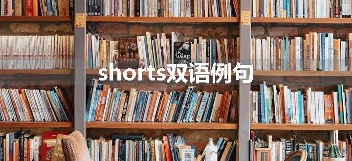 shorts双语例句