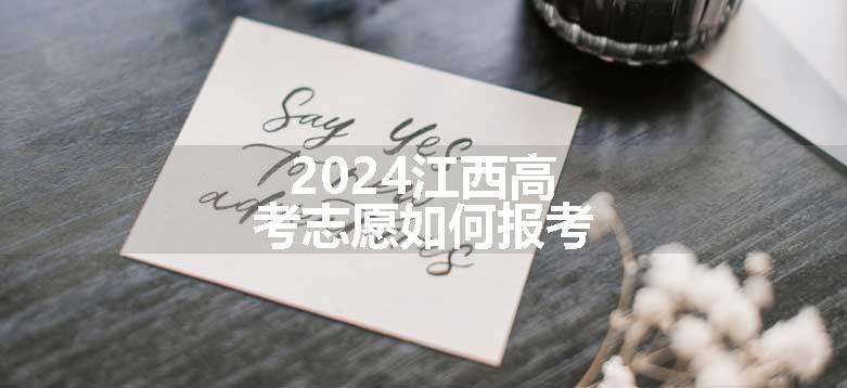 2024江西高考志愿如何报考