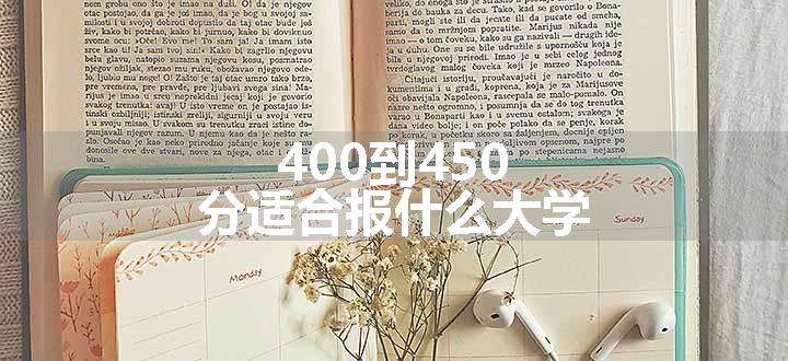 400到450分适合报什么大学