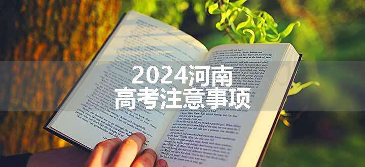 2024河南高考注意事项