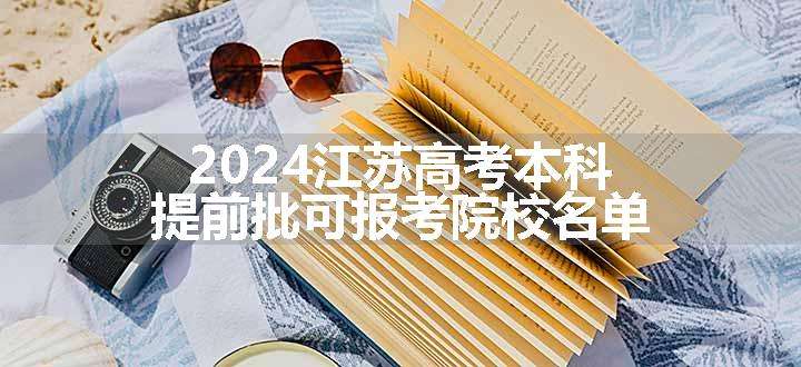 2024江苏高考本科提前批可报考院校名单