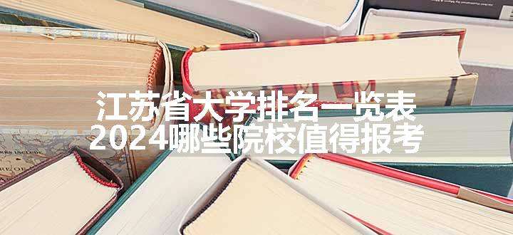 江苏省大学排名一览表 2024哪些院校值得报考