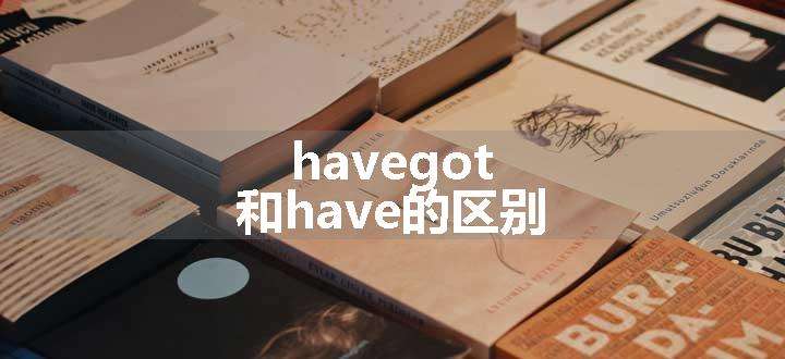 havegot和have的区别.jpg