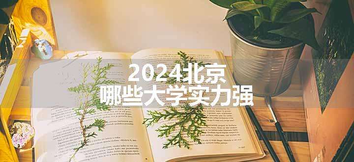 2024北京哪些大学实力强