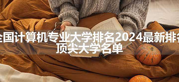 全国计算机专业大学排名2024最新排名 顶尖大学名单