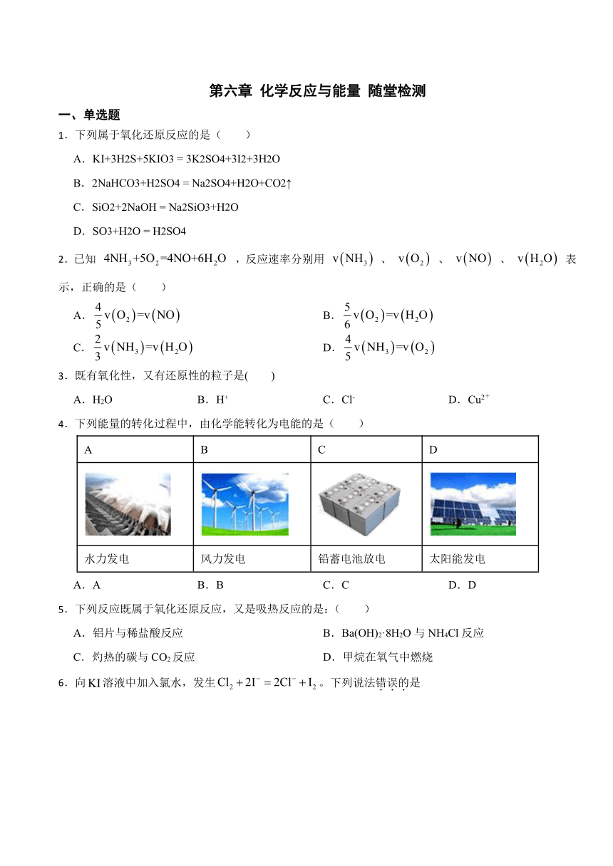 第六章 化学反应与能量 随堂检测（含解析） 2023-2024学年高一下学期化学人教版（2019）必修第二册