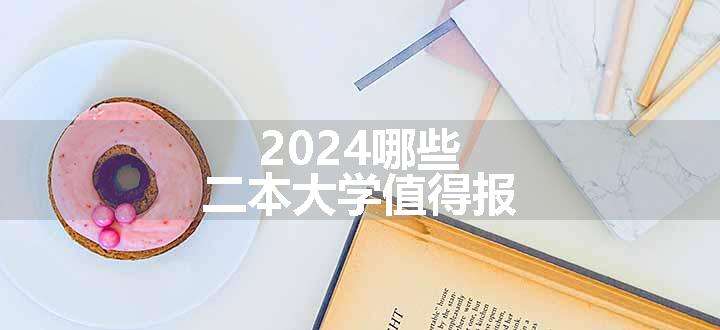 2024哪些二本大学值得报