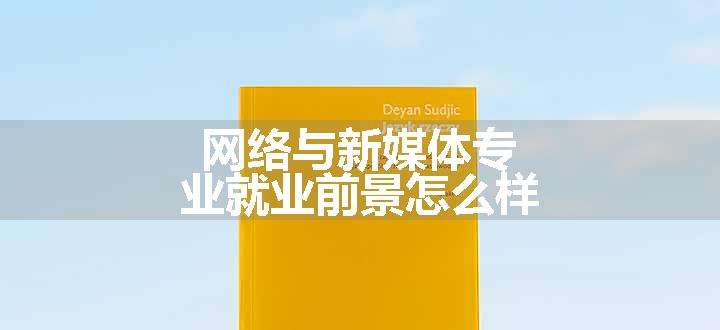 网络与新媒体专业就业前景怎么样