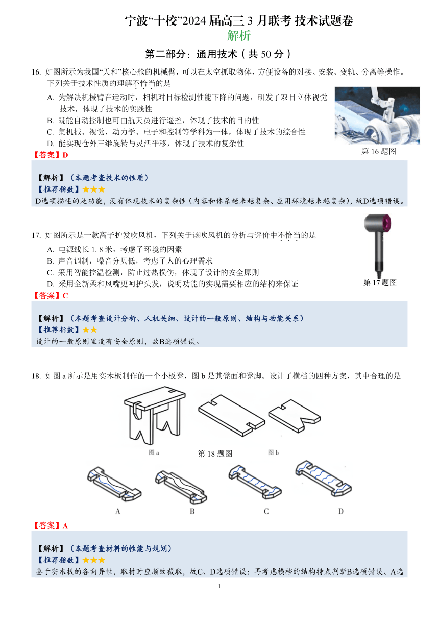 2024年3月宁波十校高三联考通用技术卷全解析 PDF版