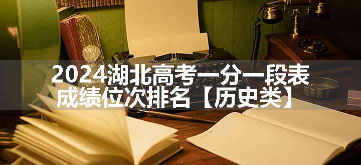 2024湖北高考一分一段表 成绩位次排名【历史类】