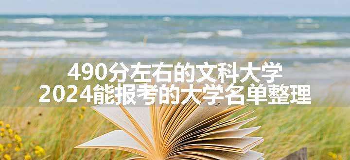 490分左右的文科大学 2024能报考的大学名单整理